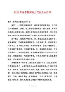 2025年關(guān)于微笑的力氣作文600字