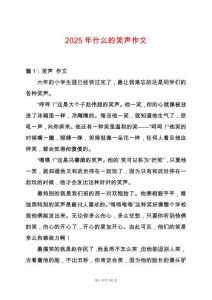 2025年什么的笑聲作文