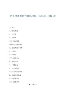 初發性或維持性睡眠障礙［失眠癥］的護理