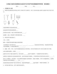 云南省江城哈尼族彝族自治縣初中化學章節測驗真題題庫附答案（黃金題型）