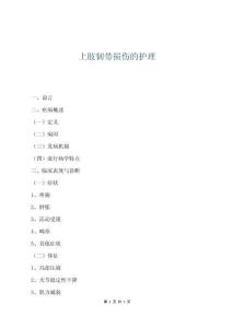 上肢韧带损伤的护理