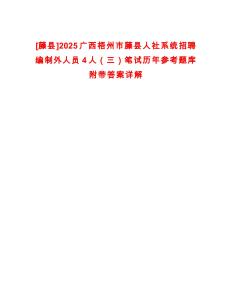 [藤縣]2025廣西梧州市藤縣人社系統招聘編制外人員4人（三）筆試歷年參考題庫附帶答案詳解
