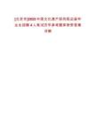 [北京市]2025中国文化遗产研究院应届毕业生招聘4人笔试历年参考题库附带答案详解