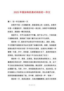 2025年假如有的是時間的初一作文