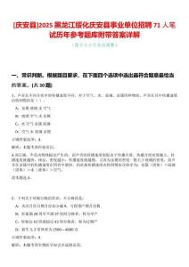 [慶安縣]2025黑龍江綏化慶安縣事業單位招聘71人筆試歷年參考題庫附帶答案詳解