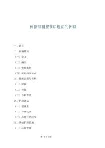 伸指肌腱损伤后遗症的护理