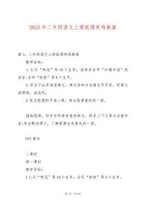 2025年二年級語文上冊狐貍養雞教案