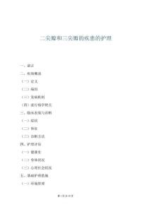 二尖瓣和三尖瓣的疾患的護理