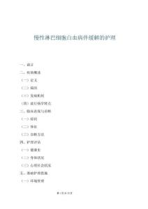 慢性淋巴细胞白血病伴缓解的护理