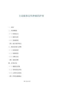 主動(dòng)脈體良性腫瘤的護(hù)理