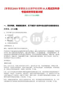 [曾都區(qū)]2025曾都區(qū)白云湖學(xué)校招聘33人筆試歷年參考題庫(kù)附帶答案詳解
