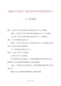 2025年公司發了4744元的年終獎我該交多少個人所得稅