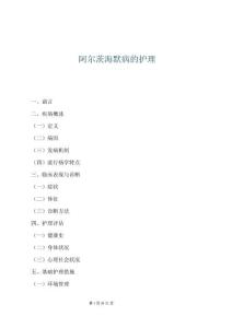 阿爾茨海默病的護理