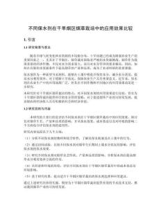不同保水劑在干旱煙區煙草栽培中的應用效果比較