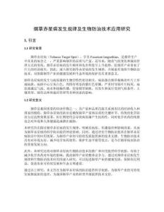 煙草赤星病發(fā)生規(guī)律及生物防治技術應用研究