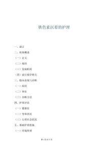 鐵色素沉著的護理