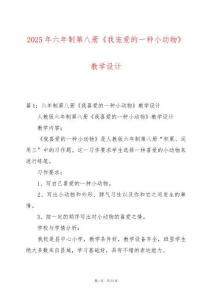 2025年六年制第八冊《我寵愛的一種小動物》教學設計