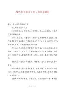 2025年優秀作文那人那車那期盼