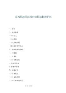 先天性股骨近端局灶性缺损的护理