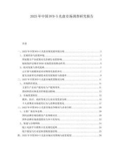 2025年中國DVD-5光盤市場調查研究報告