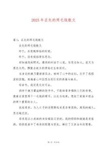 2025年丟失的兩毛錢散文