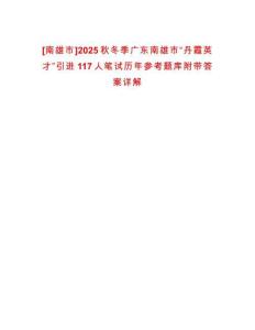 [南雄市]2025秋冬季廣東南雄市“丹霞英才”引進117人筆試歷年參考題庫附帶答案詳解