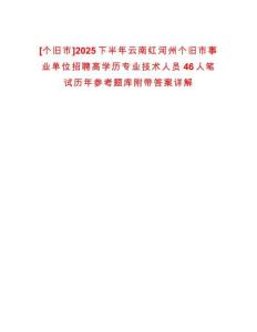 [個舊市]2025下半年云南紅河州個舊市事業單位招聘高學歷專業技術人員46人筆試歷年參考題庫附帶答案詳解