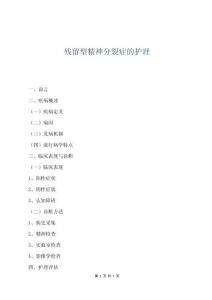 殘留型精神分裂癥的護理