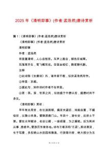 2025年《清明即事》(作者-孟浩然)唐詩(shī)賞析