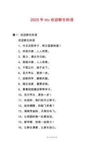 2025年ktv歡迎新生標語