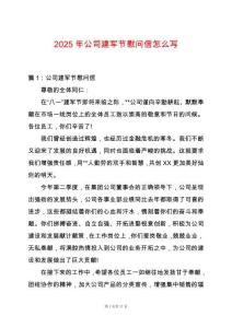 2025年公司建軍節(jié)慰問(wèn)信怎么寫(xiě)