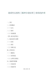 器質性妄想性［精神分裂癥樣］障礙的護理