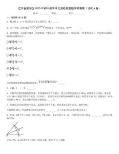 遼寧省溪湖區(qū)2025年初中數(shù)學(xué)單元測驗(yàn)完整題庫附答案（培優(yōu)A卷）
