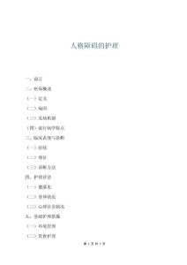 人格障碍的护理