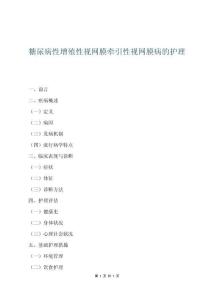 糖尿病性增殖性视网膜牵引性视网膜病的护理