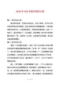 2025年400字拔牙后的心得
