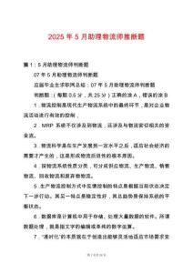 2025年5月助理物流師推斷題