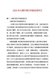 2025年公德行得萬年船優秀作文