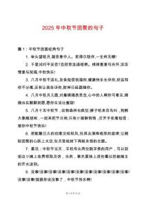 2025年中秋節(jié)團(tuán)聚的句子