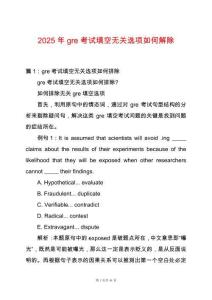 2025年gre考試填空無關選項如何解除