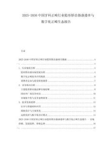 2025-2030中國牙科正畸行業隱形矯治器滲透率與數字化正畸生態報告