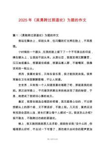 2025年《英勇跨過那道坎》為題的作文