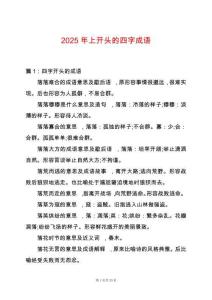 2025年上開頭的四字成語
