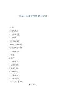 克雷白氏桿菌性肺炎的護理