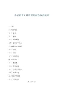 手術后成人呼吸窘迫綜合癥的護理