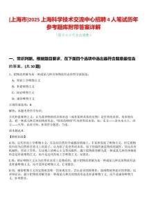[上海市]2025上海科學(xué)技術(shù)交流中心招聘4人筆試歷年參考題庫(kù)附帶答案詳解