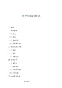 视神经萎缩的护理