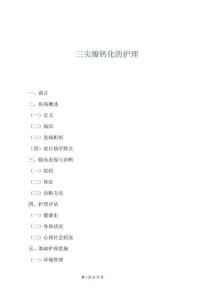 三尖瓣钙化的护理