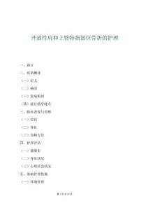 開放性肩和上臂特指部位骨折的護理