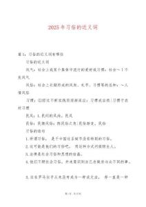 2025年習俗的近義詞